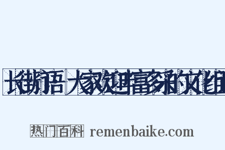 长街灯语·大家欢迎丰富多采的文化组词是什么意思的图片